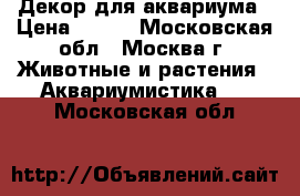 Декор для аквариума › Цена ­ 150 - Московская обл., Москва г. Животные и растения » Аквариумистика   . Московская обл.